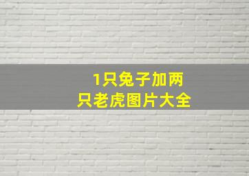 1只兔子加两只老虎图片大全