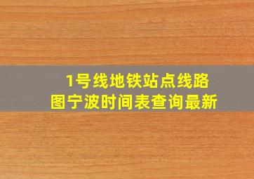 1号线地铁站点线路图宁波时间表查询最新