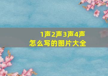 1声2声3声4声怎么写的图片大全