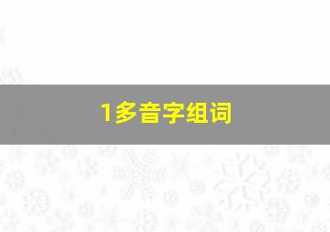 1多音字组词