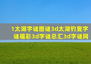 1太湖字谜图谜3d太湖钓叟字谜福彩3d字谜总汇3d字谜网