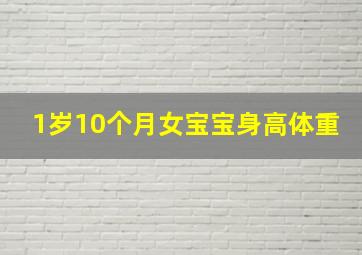 1岁10个月女宝宝身高体重