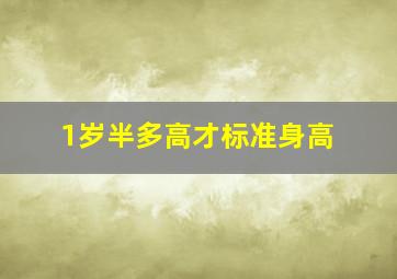 1岁半多高才标准身高