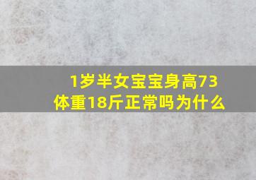 1岁半女宝宝身高73体重18斤正常吗为什么