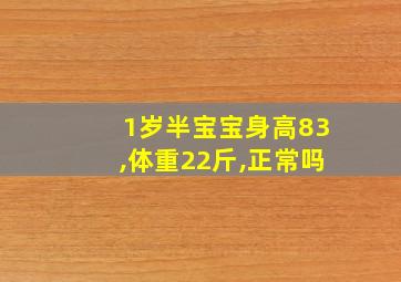 1岁半宝宝身高83,体重22斤,正常吗