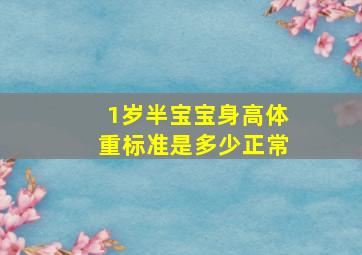 1岁半宝宝身高体重标准是多少正常