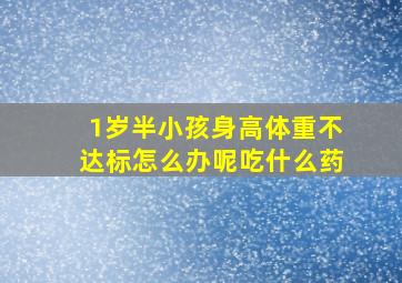 1岁半小孩身高体重不达标怎么办呢吃什么药