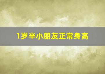 1岁半小朋友正常身高