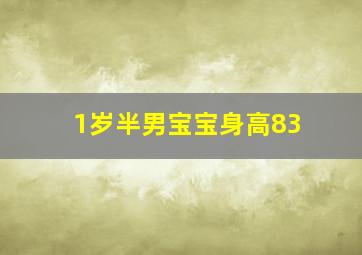 1岁半男宝宝身高83