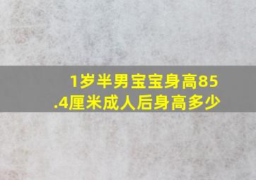 1岁半男宝宝身高85.4厘米成人后身高多少