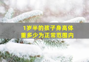 1岁半的孩子身高体重多少为正常范围内