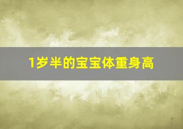 1岁半的宝宝体重身高