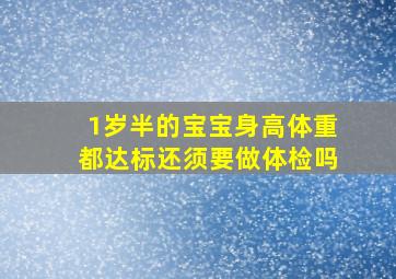 1岁半的宝宝身高体重都达标还须要做体检吗