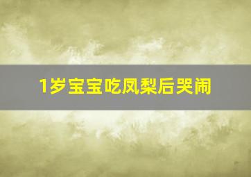 1岁宝宝吃凤梨后哭闹