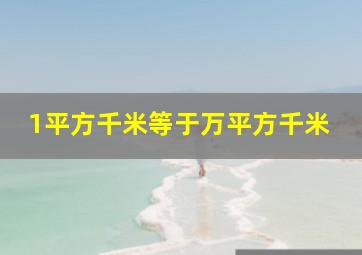 1平方千米等于万平方千米