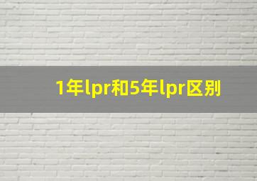 1年lpr和5年lpr区别