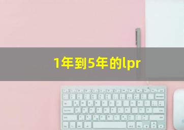 1年到5年的lpr