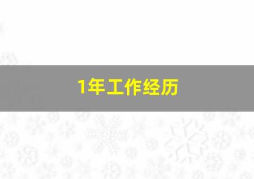 1年工作经历