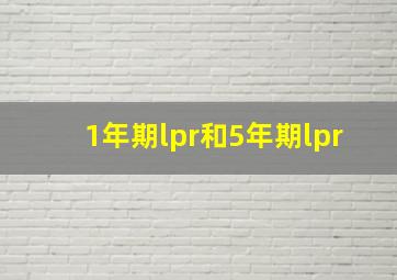 1年期lpr和5年期lpr