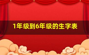 1年级到6年级的生字表