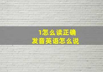 1怎么读正确发音英语怎么说