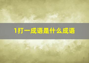 1打一成语是什么成语