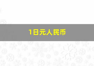 1日元人民币