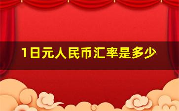 1日元人民币汇率是多少