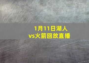 1月11日湖人vs火箭回放直播