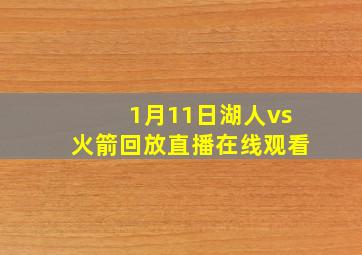 1月11日湖人vs火箭回放直播在线观看