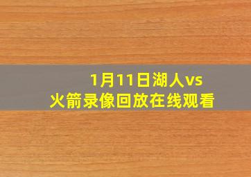 1月11日湖人vs火箭录像回放在线观看