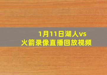 1月11日湖人vs火箭录像直播回放视频