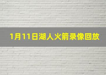 1月11日湖人火箭录像回放