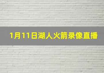 1月11日湖人火箭录像直播