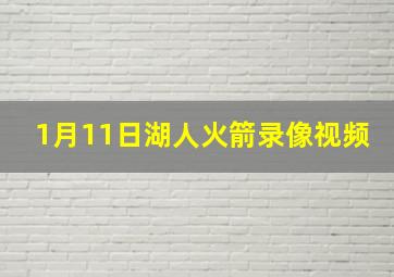 1月11日湖人火箭录像视频