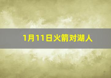 1月11日火箭对湖人