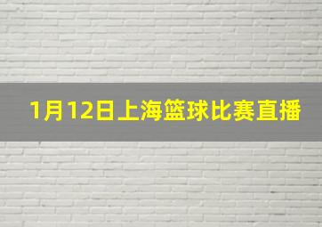 1月12日上海篮球比赛直播