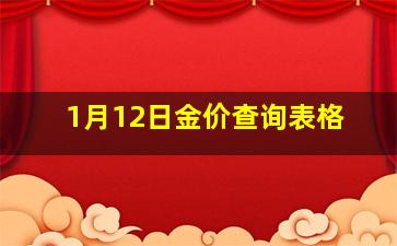 1月12日金价查询表格