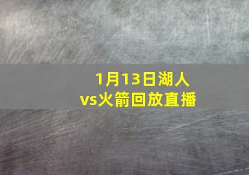 1月13日湖人vs火箭回放直播