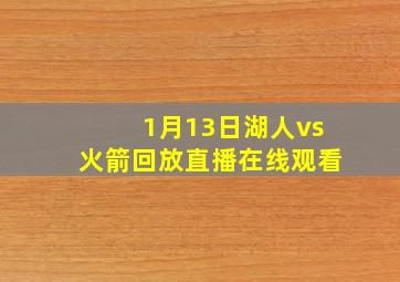 1月13日湖人vs火箭回放直播在线观看