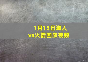 1月13日湖人vs火箭回放视频