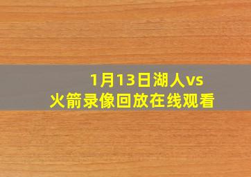 1月13日湖人vs火箭录像回放在线观看