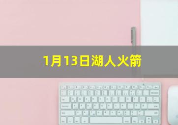 1月13日湖人火箭