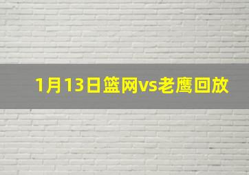 1月13日篮网vs老鹰回放