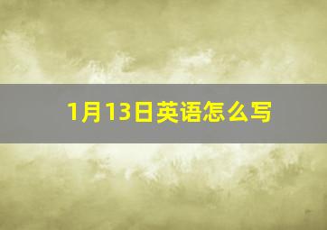 1月13日英语怎么写