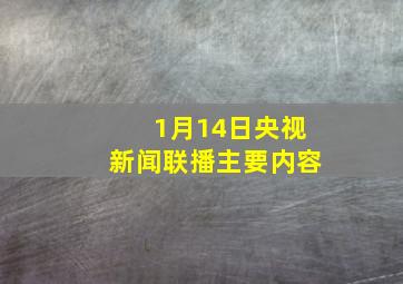 1月14日央视新闻联播主要内容