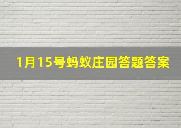 1月15号蚂蚁庄园答题答案