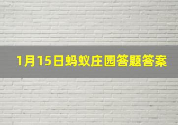 1月15日蚂蚁庄园答题答案