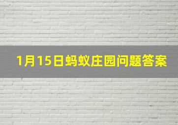 1月15日蚂蚁庄园问题答案