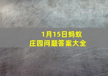 1月15日蚂蚁庄园问题答案大全